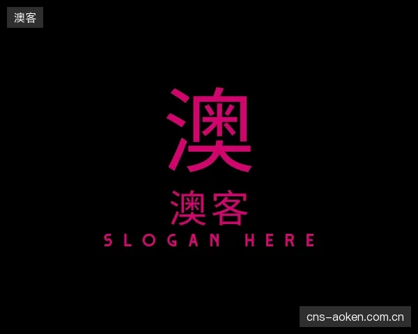 知道澳客公司